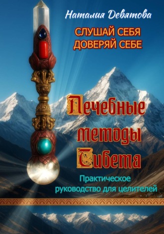 Наталия Девятова. Лечебные методы Тибета