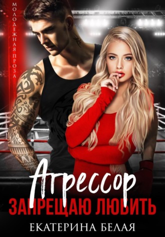 Агрессор. Запрещаю любить. 