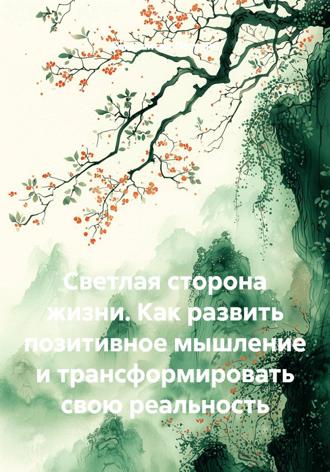 Константин Погудин. Светлая сторона жизни. Как развить позитивное мышление и трансформировать свою реальность