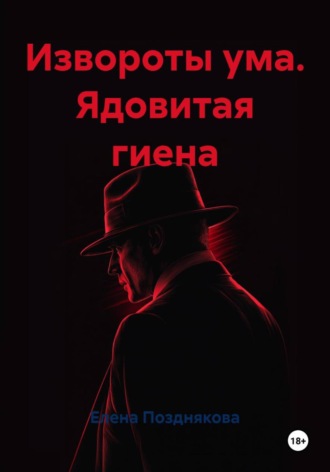 Елена Анатольевна Позднякова. Извороты ума. Ядовитая гиена