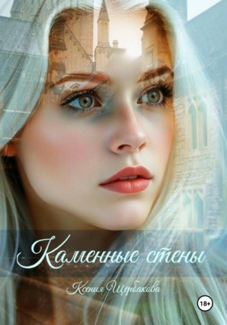Ксения Щербакова. Каменные стены