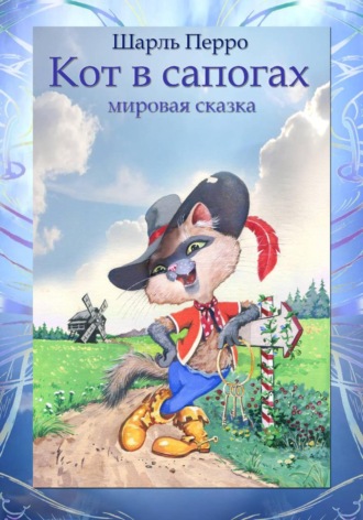 Шарль Перро. Кот в сапогах
