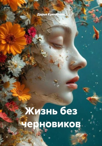 Дарья Кречетова. Жизнь без черновиков