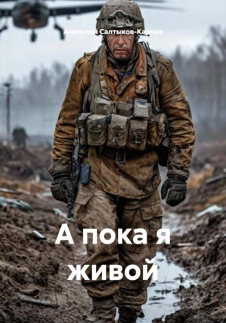 А пока я живой. Анатолий Сергеевич Салтыков-Карпов