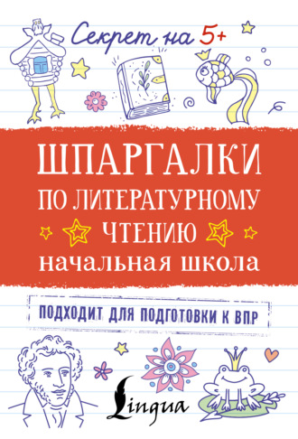 . Шпаргалки по литературному чтению. Начальная школа