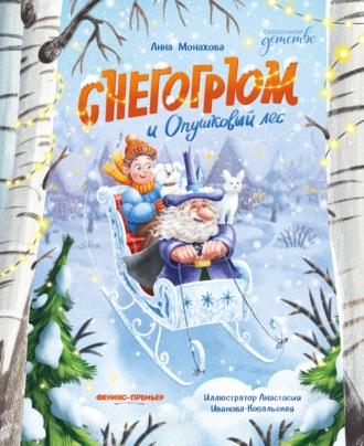 Анна Монахова. Снегогрюм и Опушковый лес