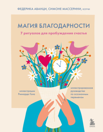 Симоне Массерини. Магия благодарности. 7 ритуалов для пробуждения счастья