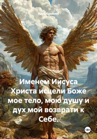 Илья Кусиль Моисеевич Брайнос. Именем Иисуса Христа исцели Боже мое тело, мою душу и дух мой возврати к Себе.