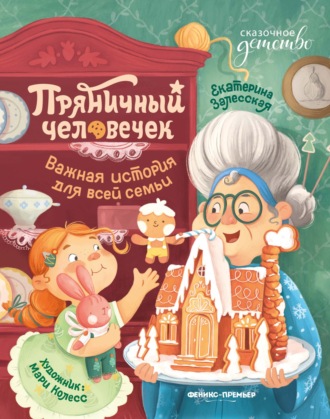 Екатерина Залесская. Пряничный человечек. Важная история для всей семьи