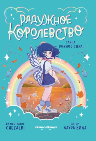Лаура Вила. Радужное королевство. Тайна Голубого озера