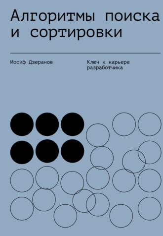 И. В. Дзеранов. Алгоритмы поиска и сортировки
