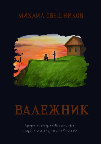 Михаил Свешников. Валежник