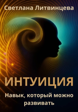 Светлана Литвинцева. Интуиция. Навык, который можно развивать