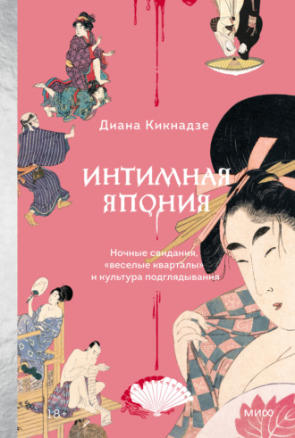 Диана Кикнадзе. Интимная Япония