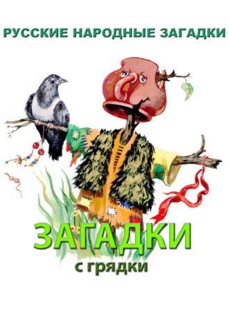 Русские Загадки Народные. Загадки с грядки
