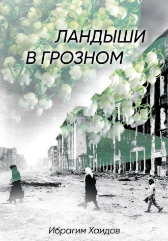 Ибрагим Мусаипович Хаидов. Ландыши в Грозном
