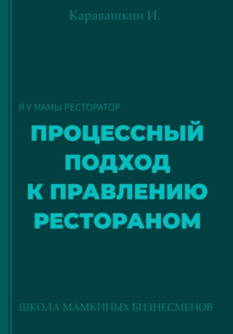 И. Каравашкин. Процессный подход к правлению рестораном