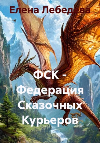Елена Лебедева. ФСК - Федерация Сказочных Курьеров