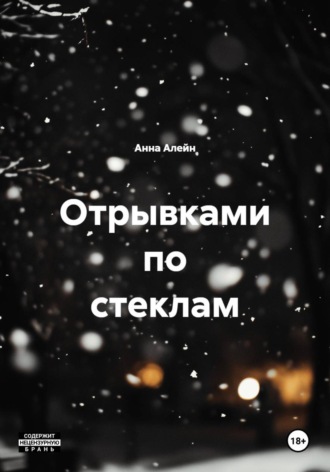 Отрывками по стеклам. 