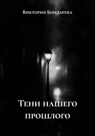 Виктория Бондарева. Тени нашего прошлого