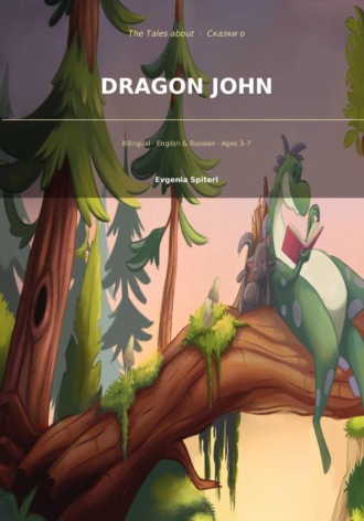 Евгения Спитери. Tales of dragon John