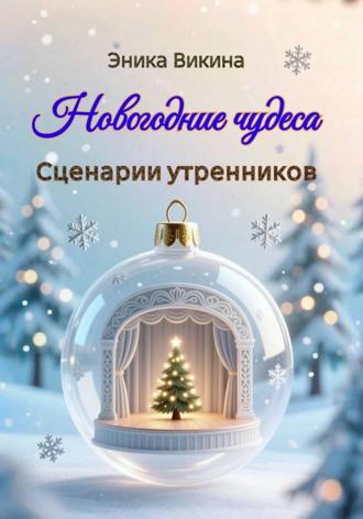 Эника Викина. Новогодние чудеса. Сценарии утренников