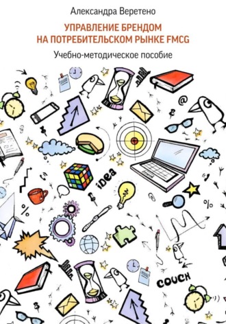 Александра Веретено. Управление брендом на потребительском рынке FMCG