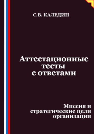 Сергей Каледин. Аттестационные тесты с ответами. Миссия и стратегические цели организации