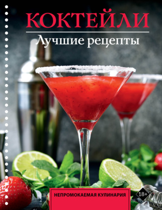 Коктейли. Лучшие рецепты. Егор Ермолаев