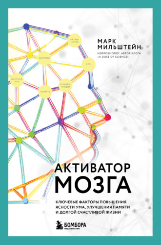 Марк Мильштейн. Активатор мозга. Ключевые факторы повышения ясности ума, улучшения памяти и долгой счастливой жизни