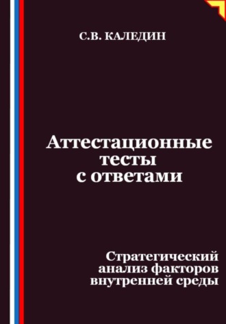 Сергей Каледин. Аттестационные тесты с ответами. Стратегический анализ факторов внутренней среды