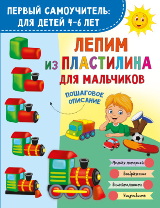 Лепим из пластилина для мальчиков. 