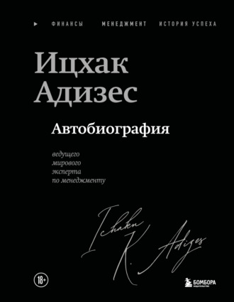 Ицхак Адизес. Ицхак Адизес. Автобиография ведущего мирового эксперта по менеджменту
