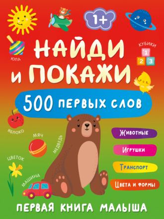 Найди и покажи. Первая книга малыша. 500 первых слов. 
