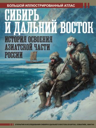 Дмитрий Иванов. Сибирь и Дальний Восток. История освоения Азиатской части России. Большой иллюстрированный атлас