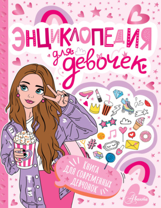 . Энциклопедия для девочек