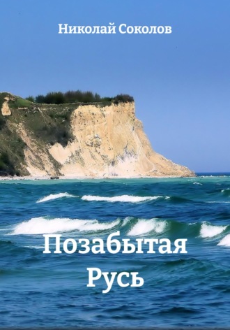 Николай Васильевич Соколов. Позабытая Русь