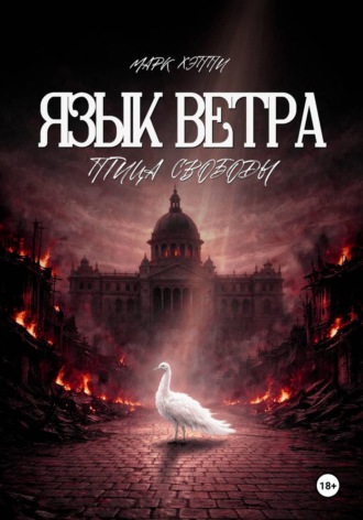 Марк Хэппи. Язык Ветра. Птица Свободы