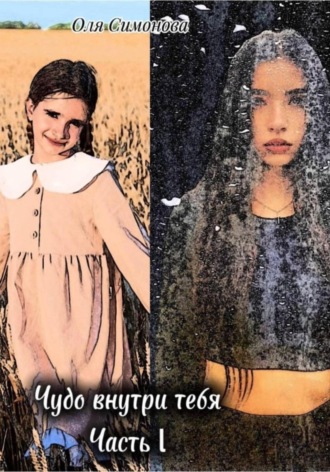 Оля Симонова. Чудо внутри тебя. Часть 1