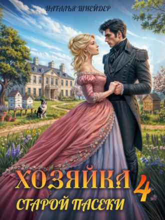 Наталья Шнейдер. Хозяйка старой пасеки – 4