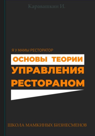 И. Каравашкин. Основы теории управления рестораном