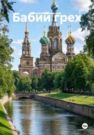 Алексей Филиппов. Бабий грех