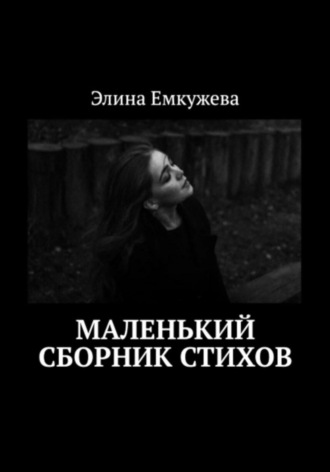 Элина Емкужева. Маленький сборник стихов