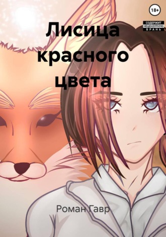 Роман Гавр. Лисица красного цвета