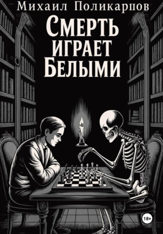 Михаил Поликарпов. Смерть играет белыми