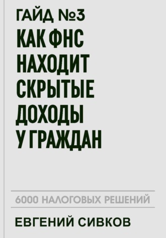 Евгений Владимирович Сивков. Гайд №3: Как ФНС находит скрытые доходы у граждан