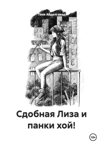 Таня Абделгавад. Сдобная Лиза и панки хой!