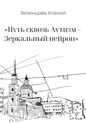 Ксения Зеленцова. «Путь сквозь Аутизм – Зеркальный нейрон»