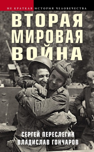 Владислав Гончаров. Вторая мировая война