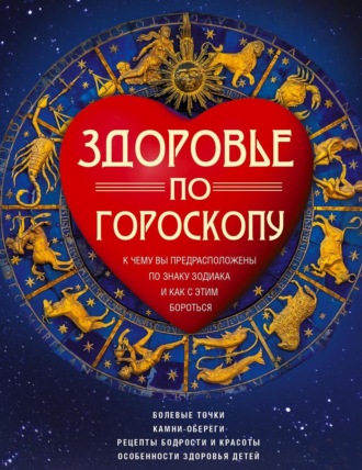 Здоровье по гороскопу. К чему вы предрасположены по знаку зодиака и как с этим бороться. 